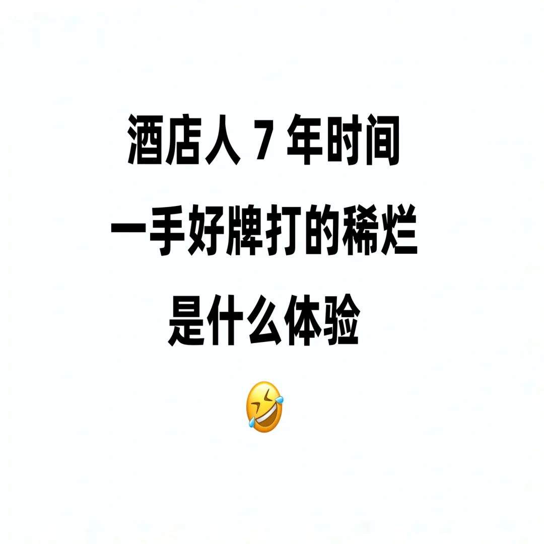 酒店人 7 年时间一手好牌打烂了是什么体验