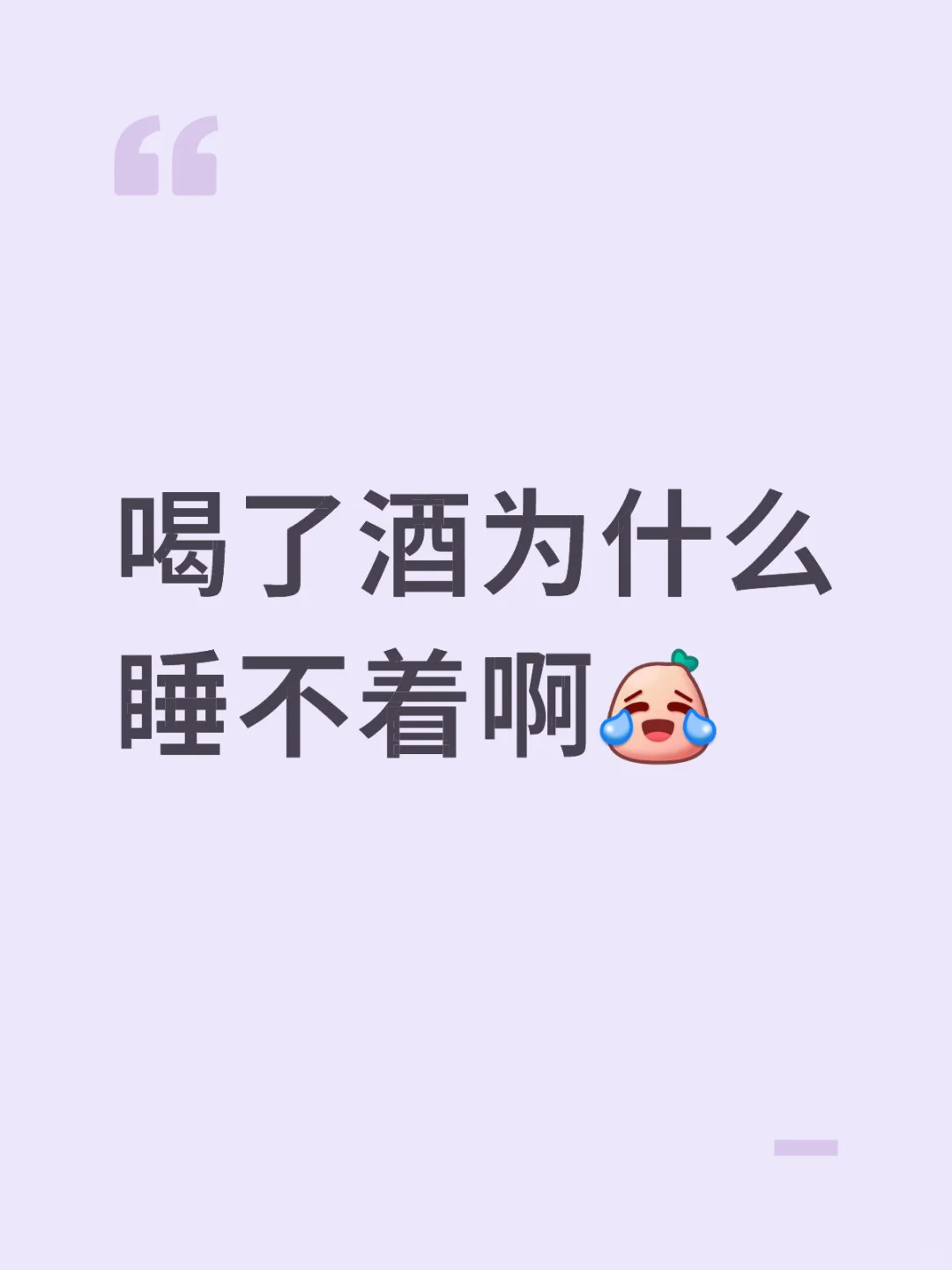 喝了白酒为什么睡不着啊