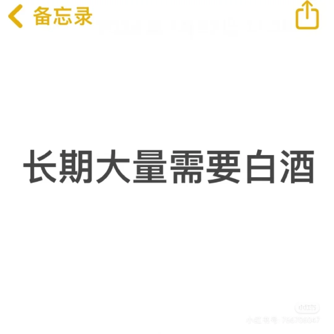 长期大量需要白酒