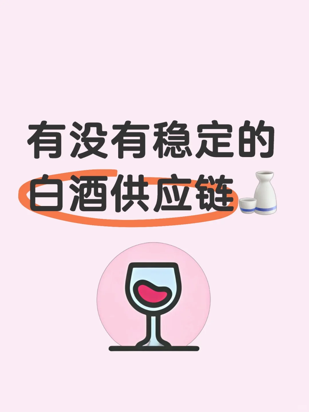 找稳定的白酒供应链