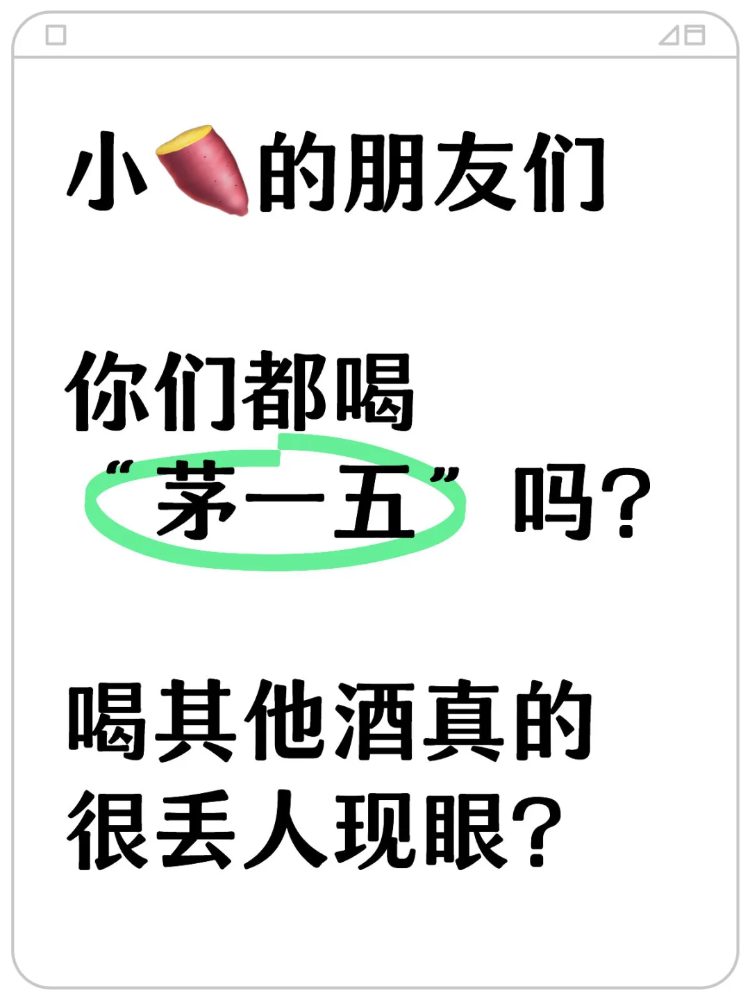 喝300-400的白酒丢人显眼？