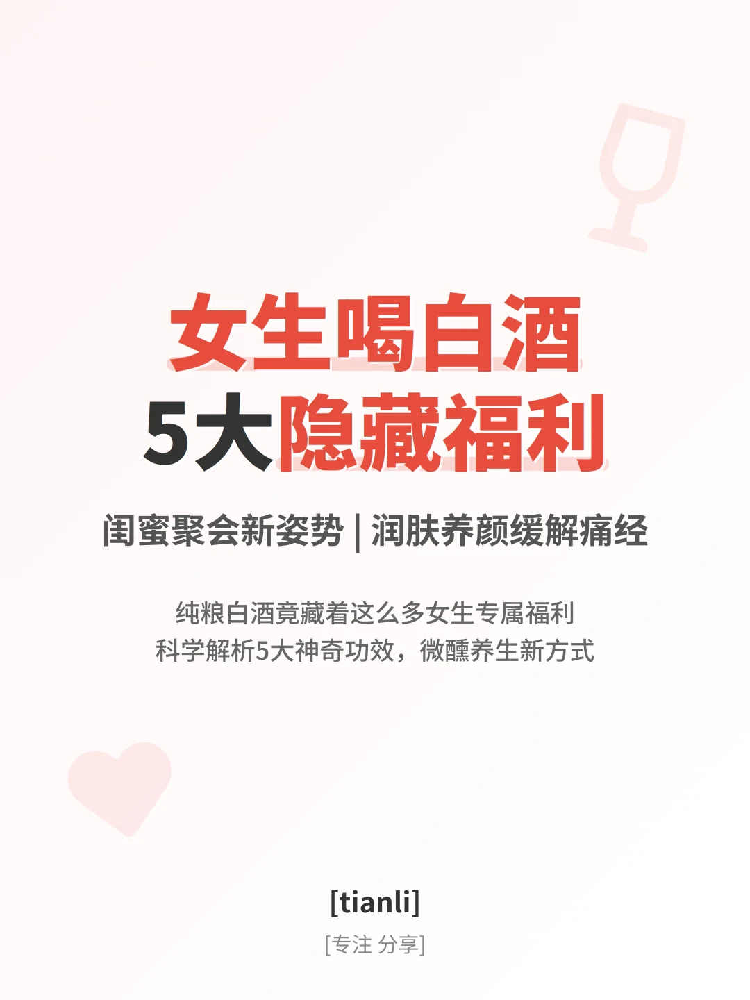 女生喝白酒的5大隐藏福利！闺蜜聚会新姿势