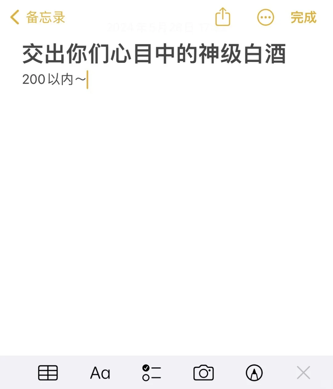 200以内的白酒你们都喝什么？