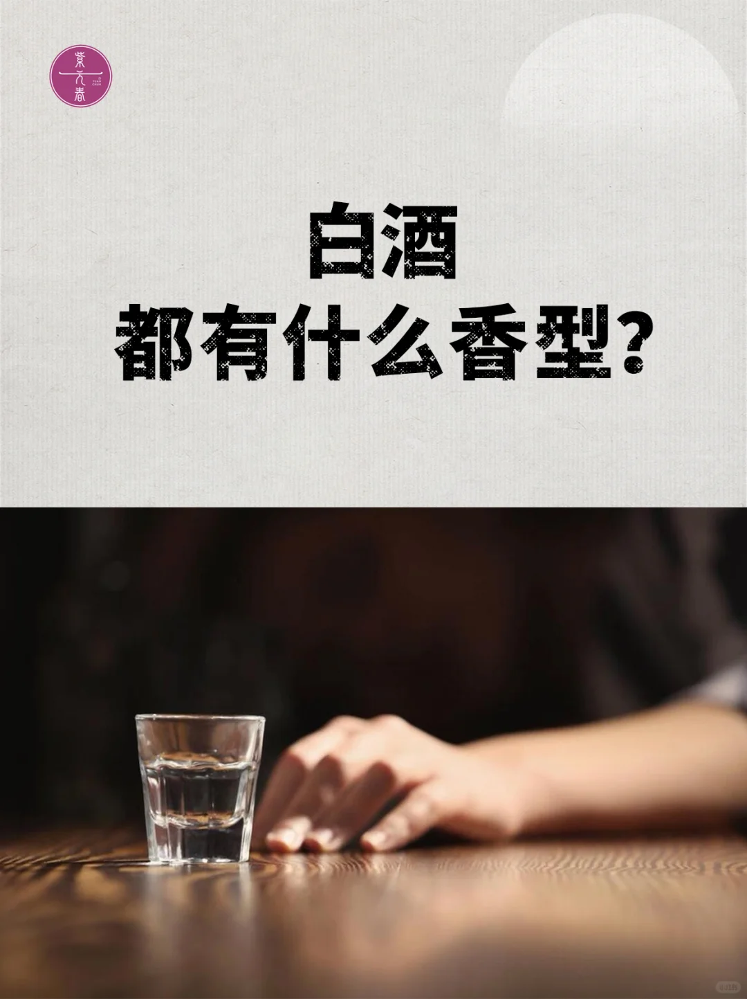 一起了解12种白酒香型