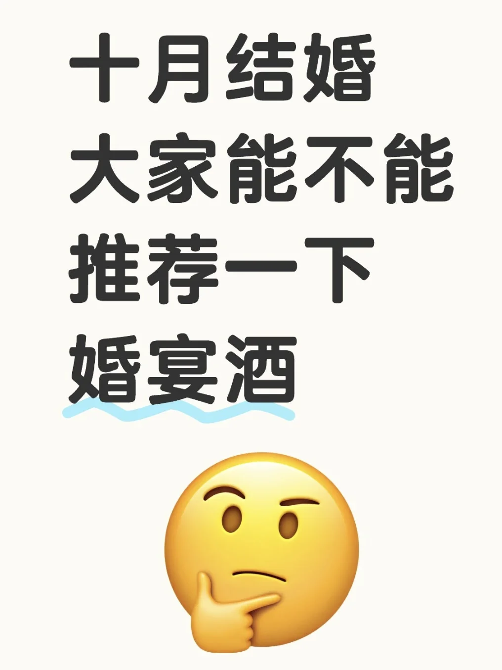 你们婚宴酒都咋选的