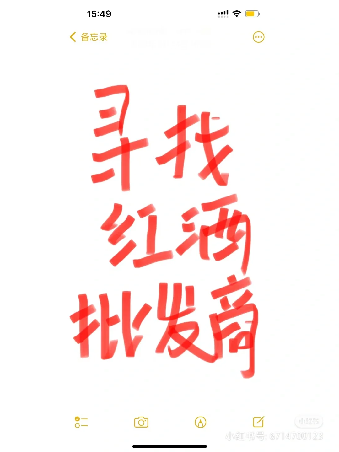 我是正经问的有红酒经销商吗？
