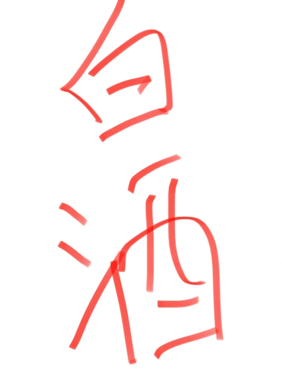 200左右的白酒当属……
