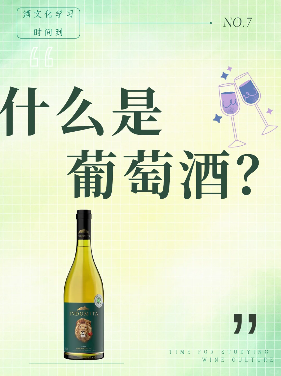 学习时间到?丨什么是葡萄酒