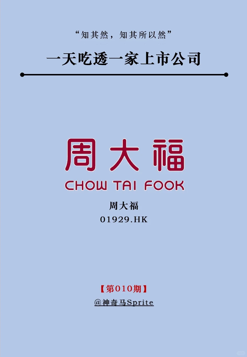 一天吃透一家上市公司：第10期｜周大福