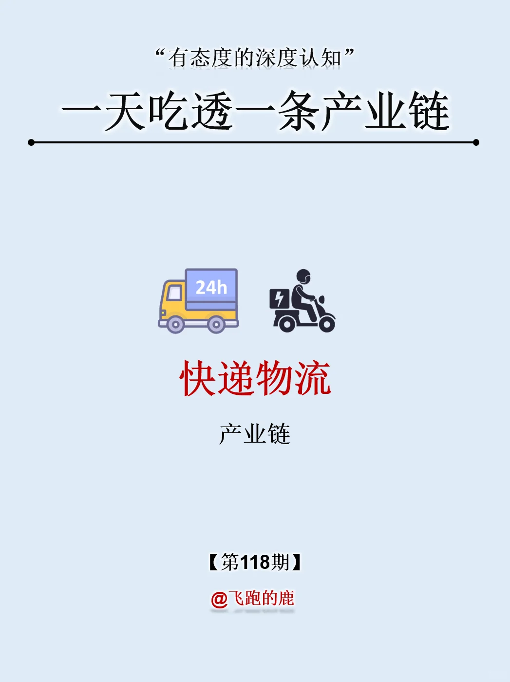 一天吃透一条产业链：NO.118 快递物流