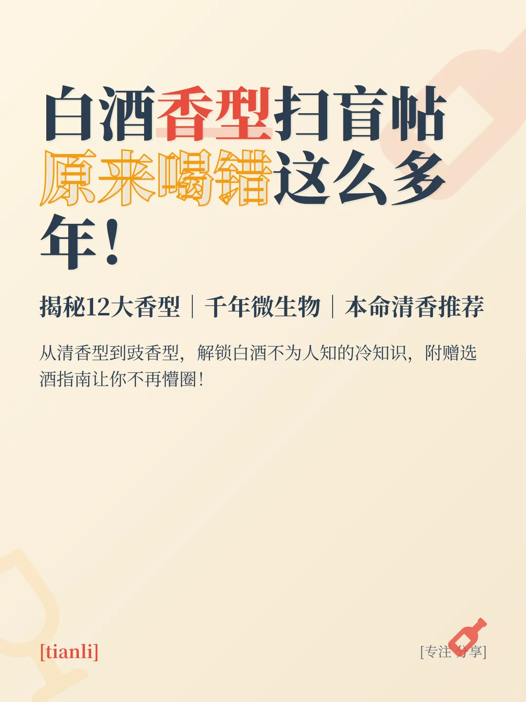 白酒香型扫盲帖｜原来喝错这么多年！
