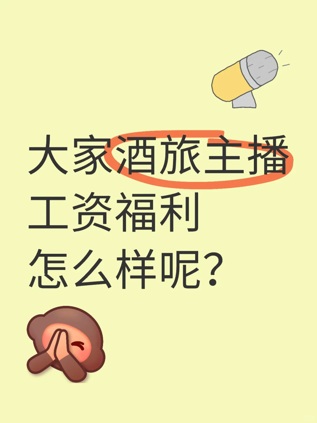 想问问大家酒旅主播的工资?