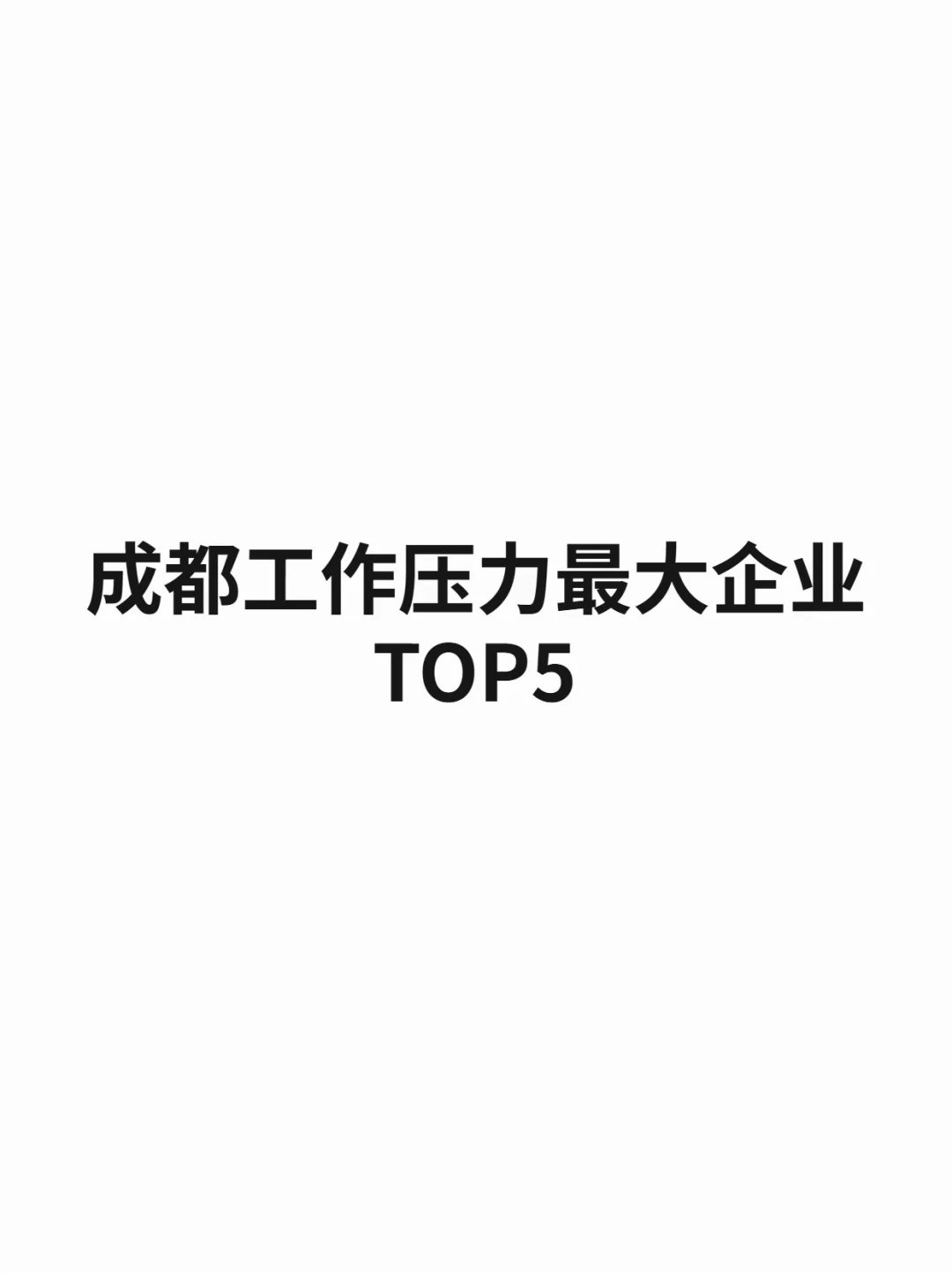 成都工作压力最大的企业TOP5