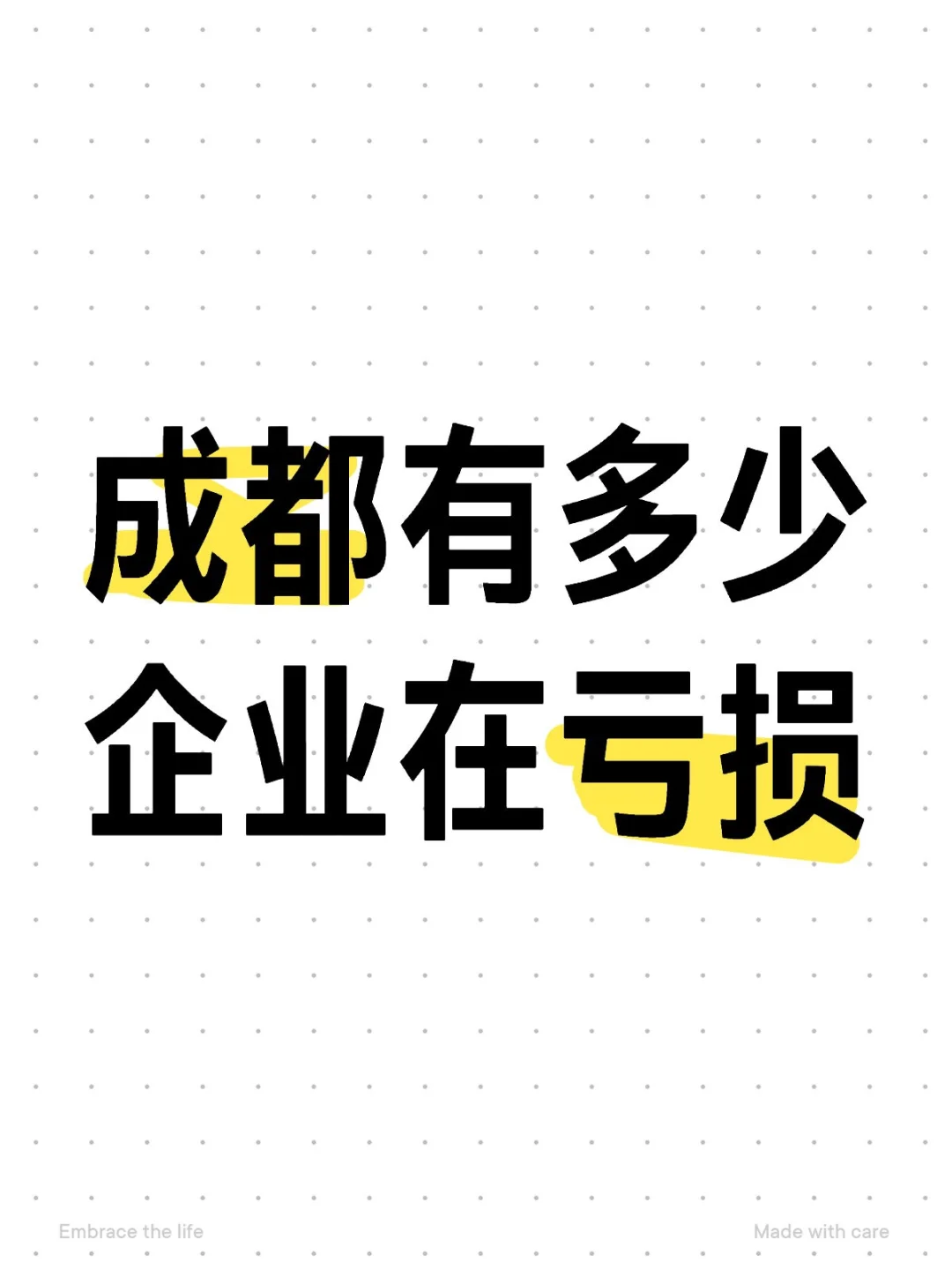 成都有多少企业在亏损