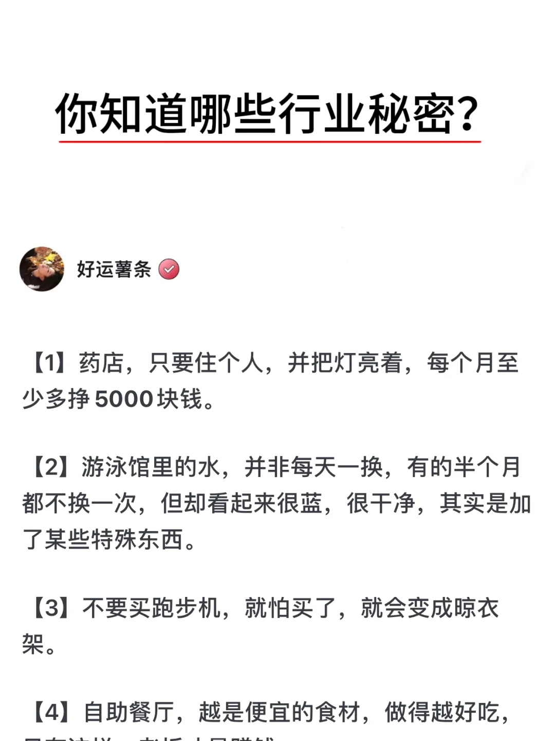 你知道哪些行业秘密？