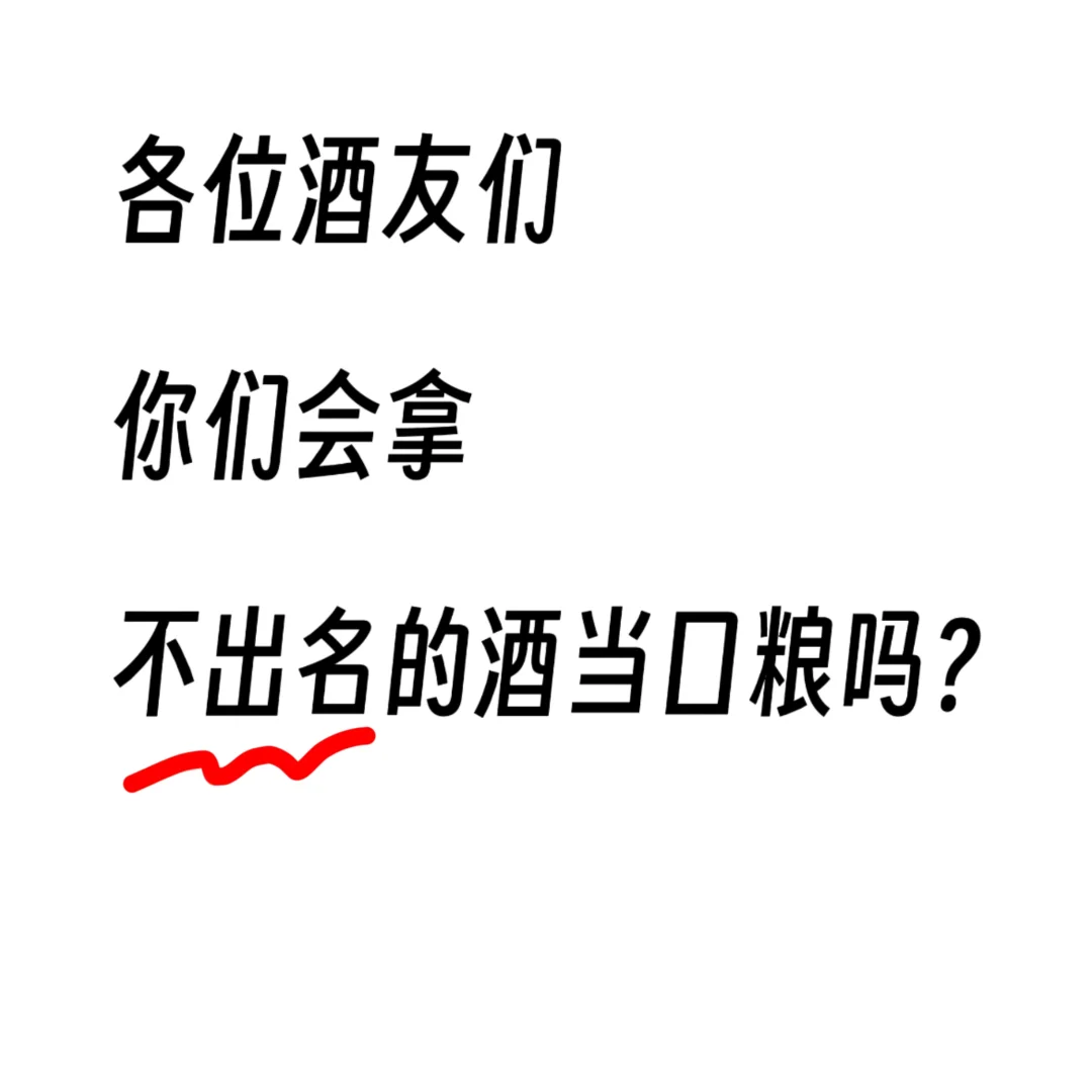 您是否会选择一款无名之辈的酒当口粮呢？