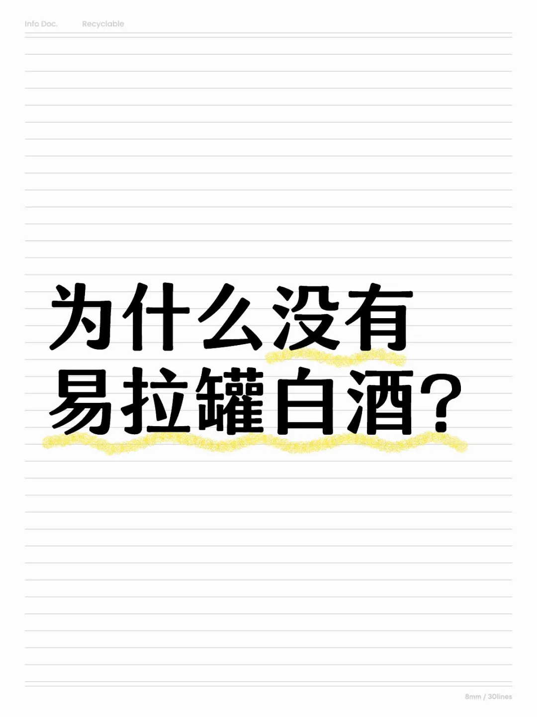 为什么没有易拉罐装白酒？