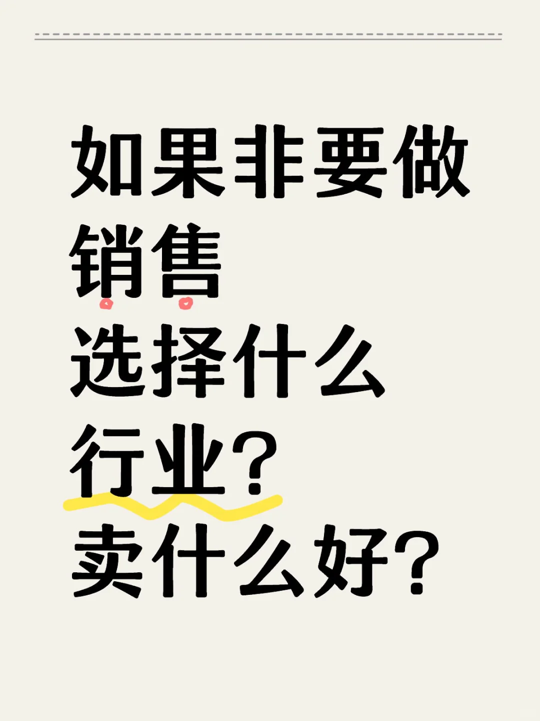 非要做销售，应该选择什么行业发展
