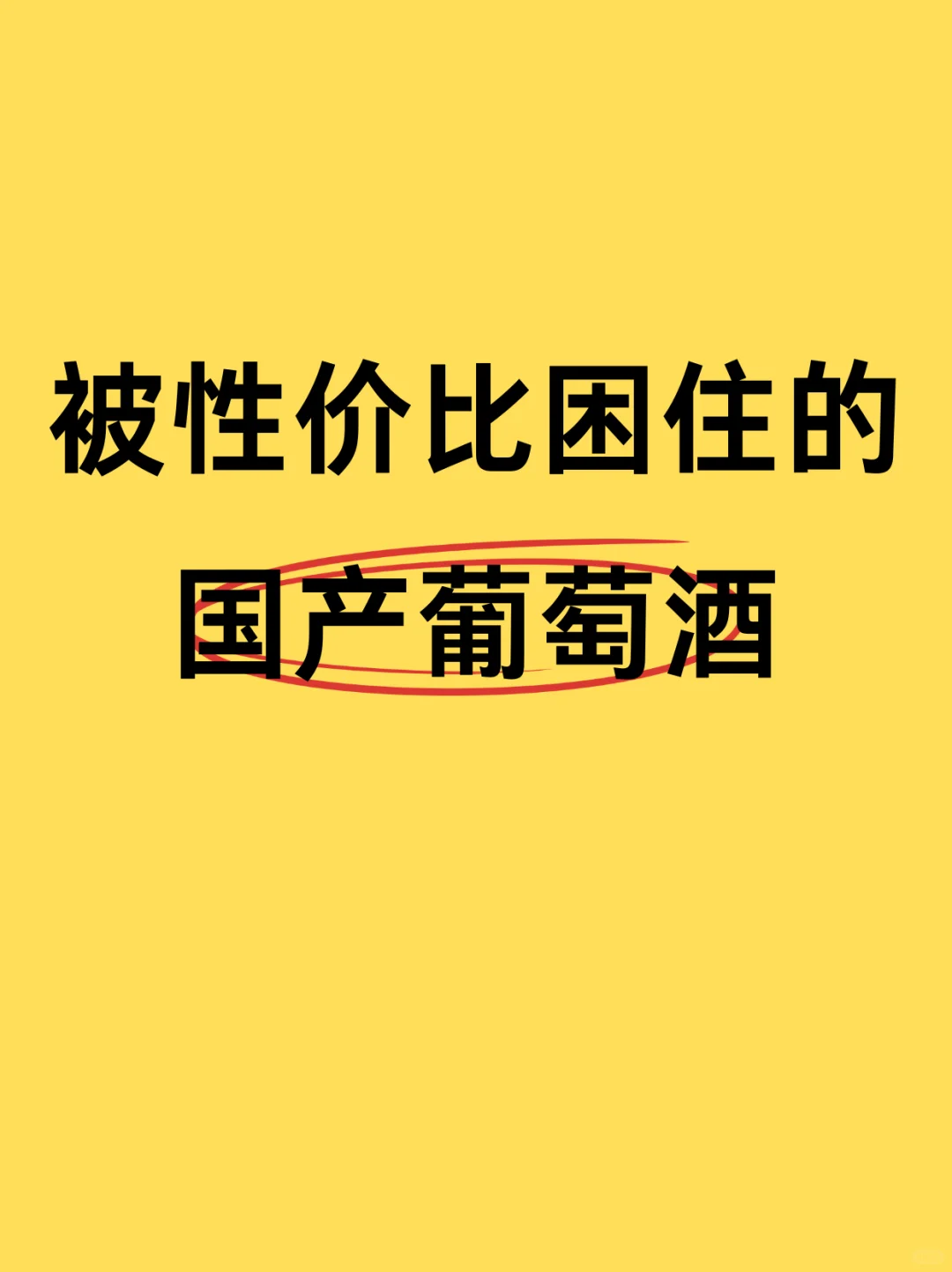 被性价比困住的国产葡萄酒