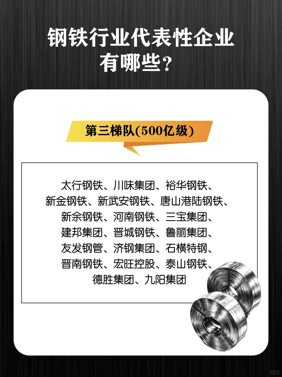 钢铁行业代表性企业（500亿级）有哪些?
