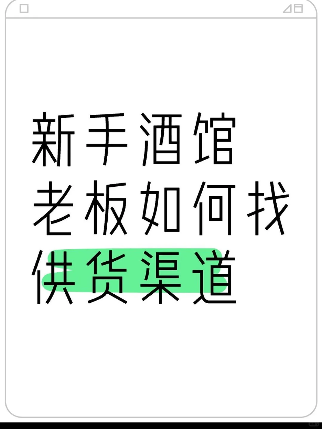 新手酒馆老板必看！