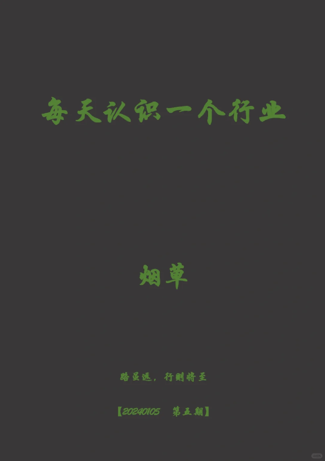 【20240105-第五期】每天认识一个行业
