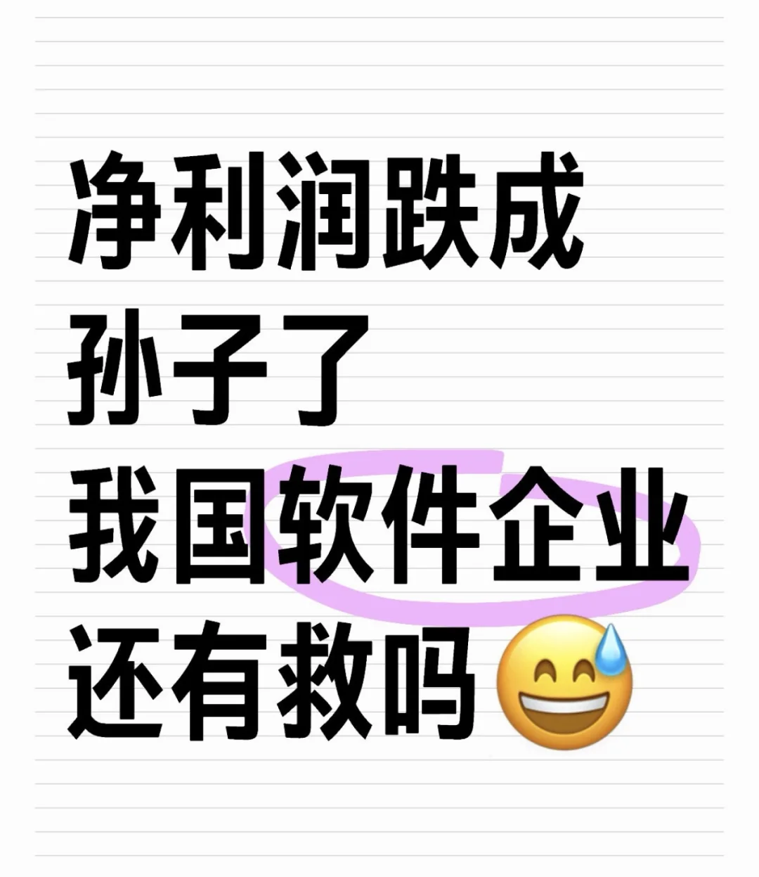 359家上市软件企业一共盈利48亿元