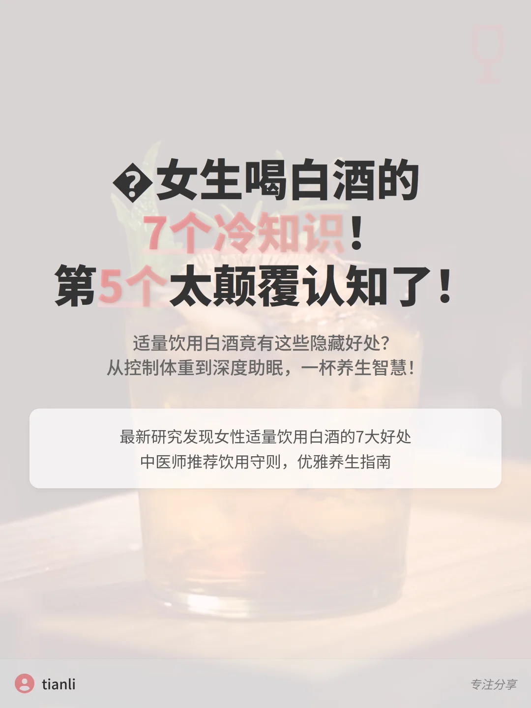 女生喝白酒的7个冷知识！第5个太颠覆认知了
