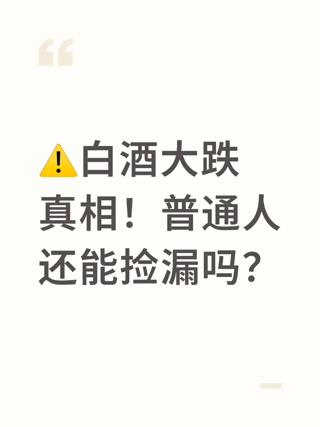 ⚠️白酒大跌真相！普通人还能捡漏吗？