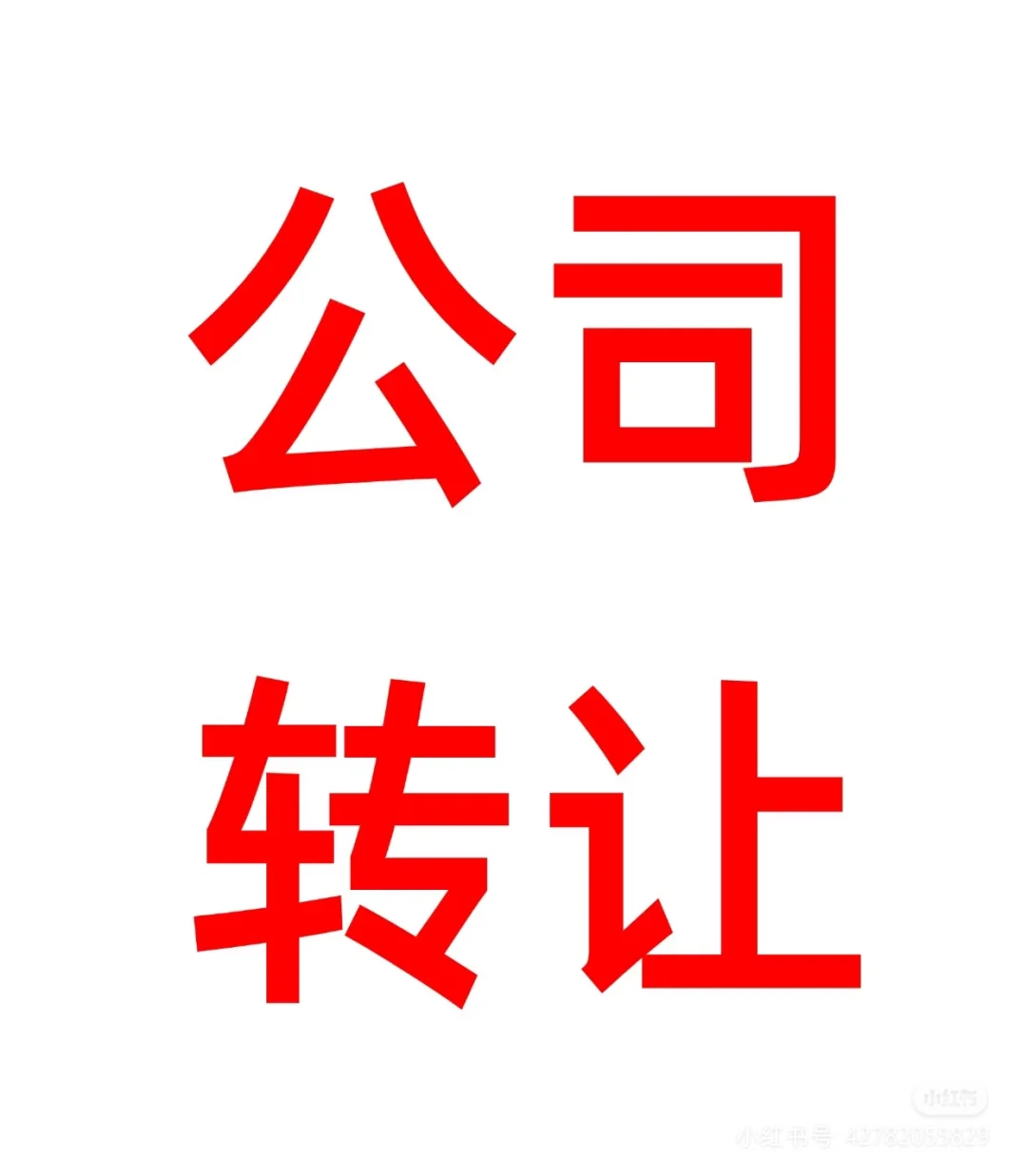 各行业、各地区公司转让