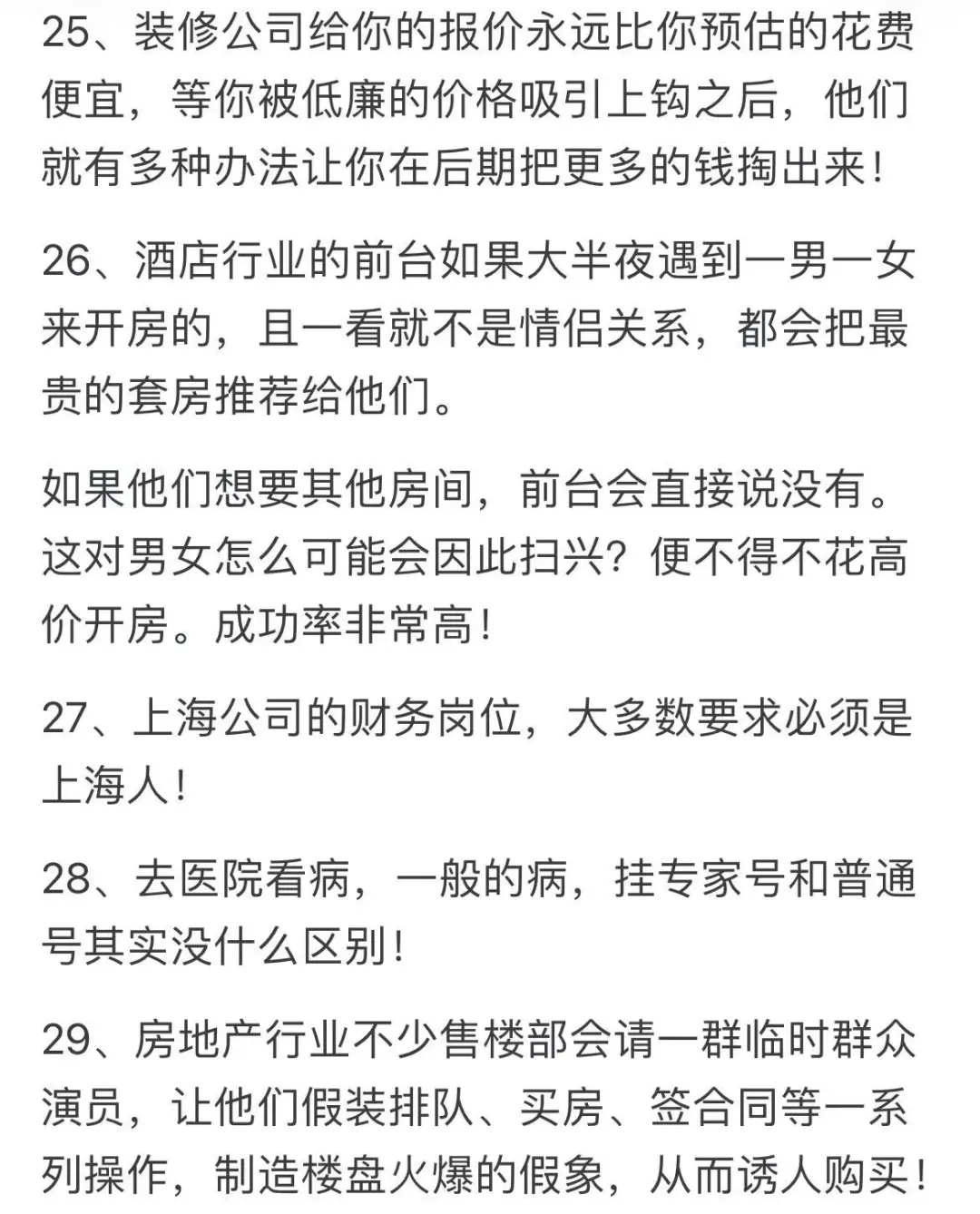 你知道哪些行业内公开的秘密？