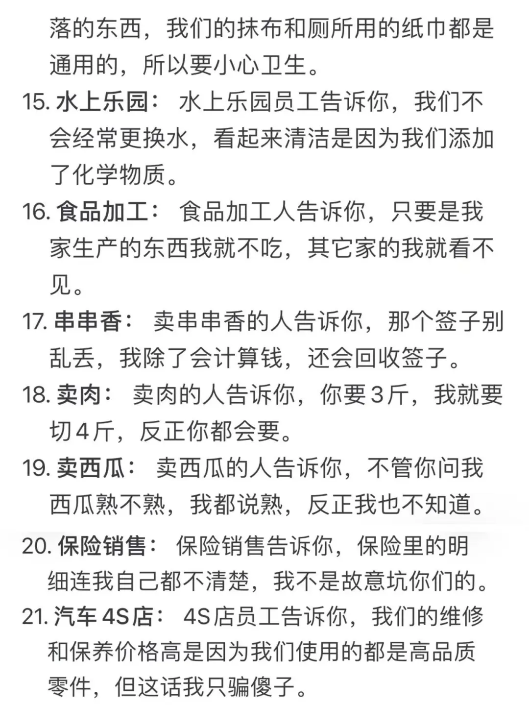 你知道哪些行业内公开的秘密？