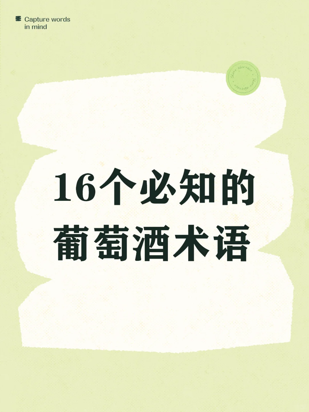 必知的葡萄酒术语，品酒必备！