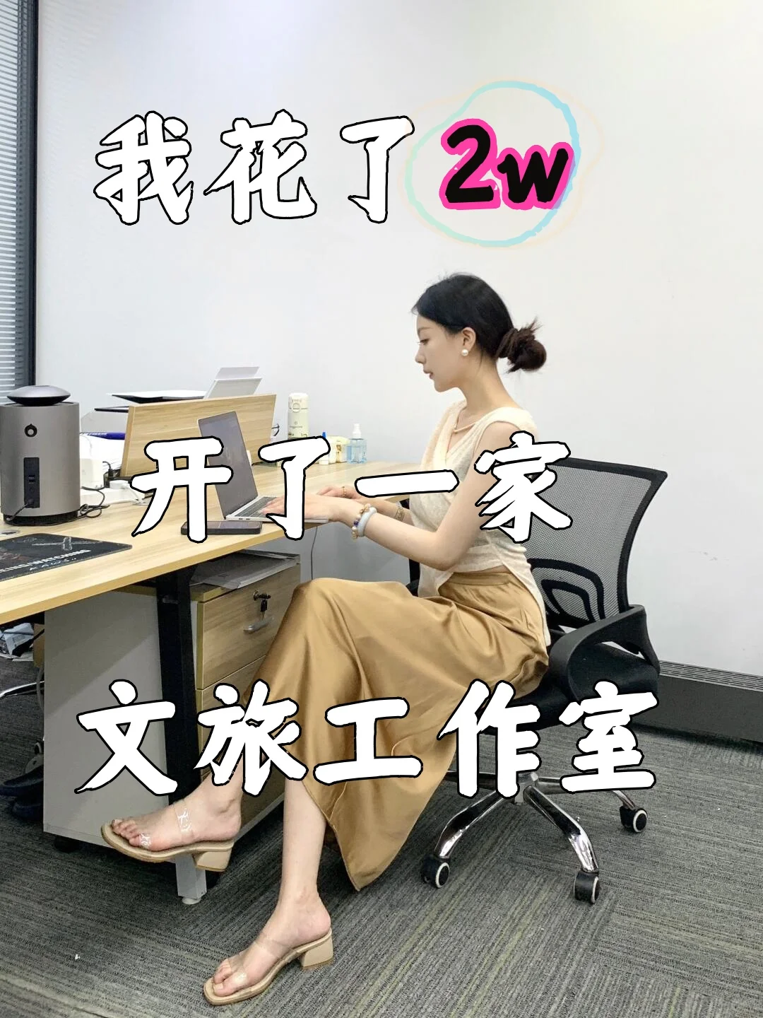 九零后裸辞，开了家文旅工作室！?