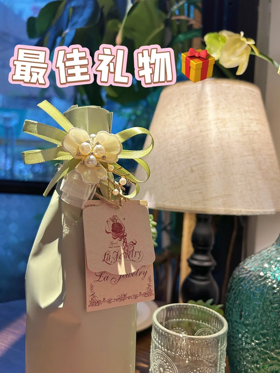 妈妈??说：这是她喝过最好喝的红酒了?