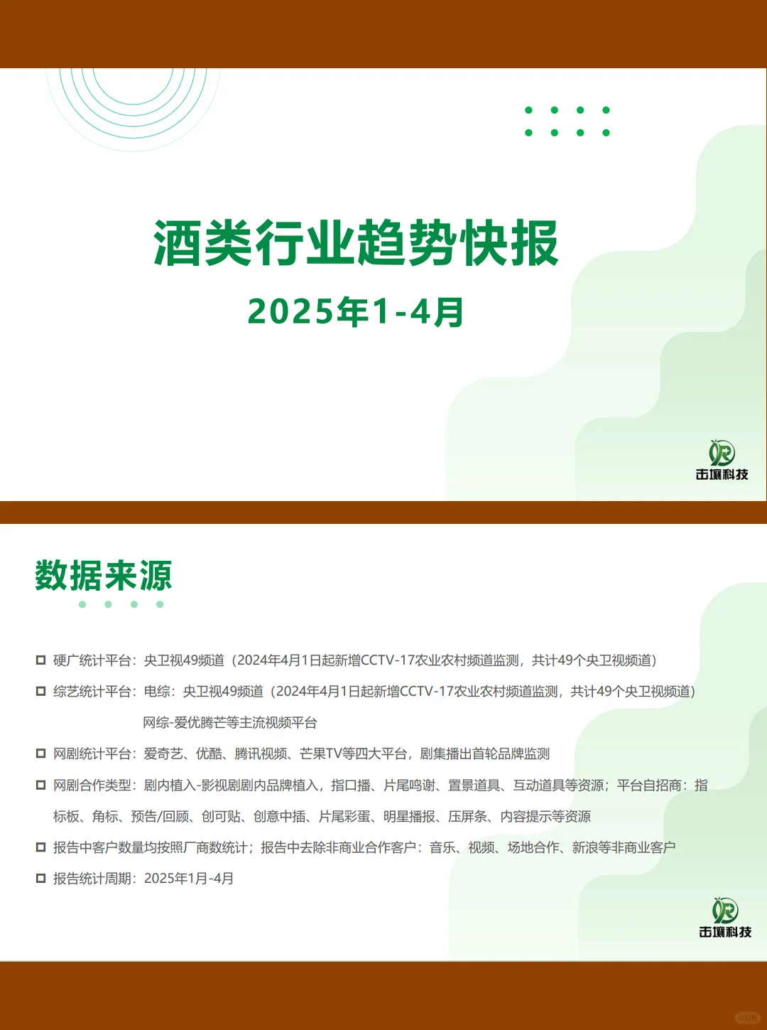 21页|2025年1-4月酒类行业趋势快报