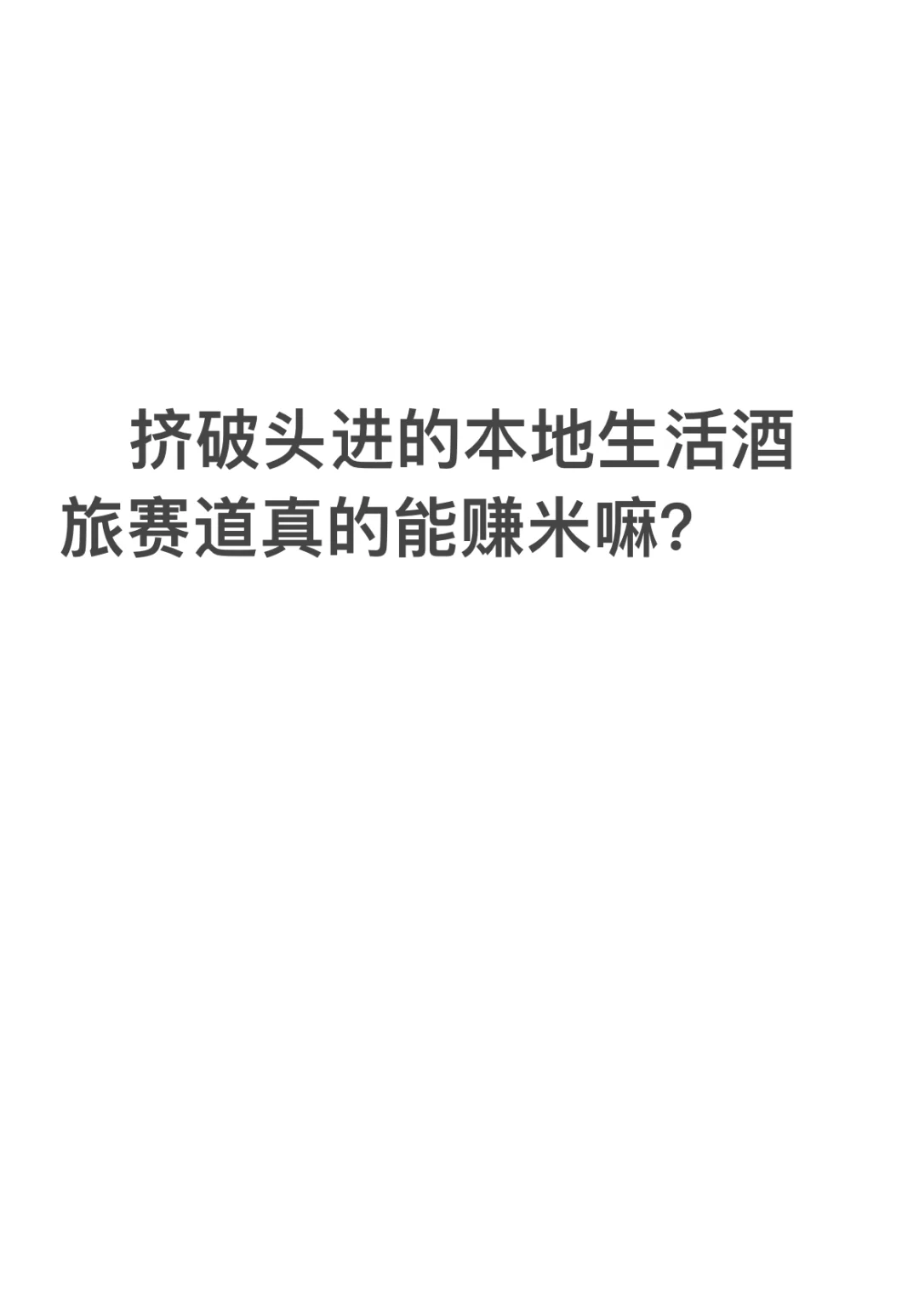 挤破头的酒局赛道真的赚米吗？