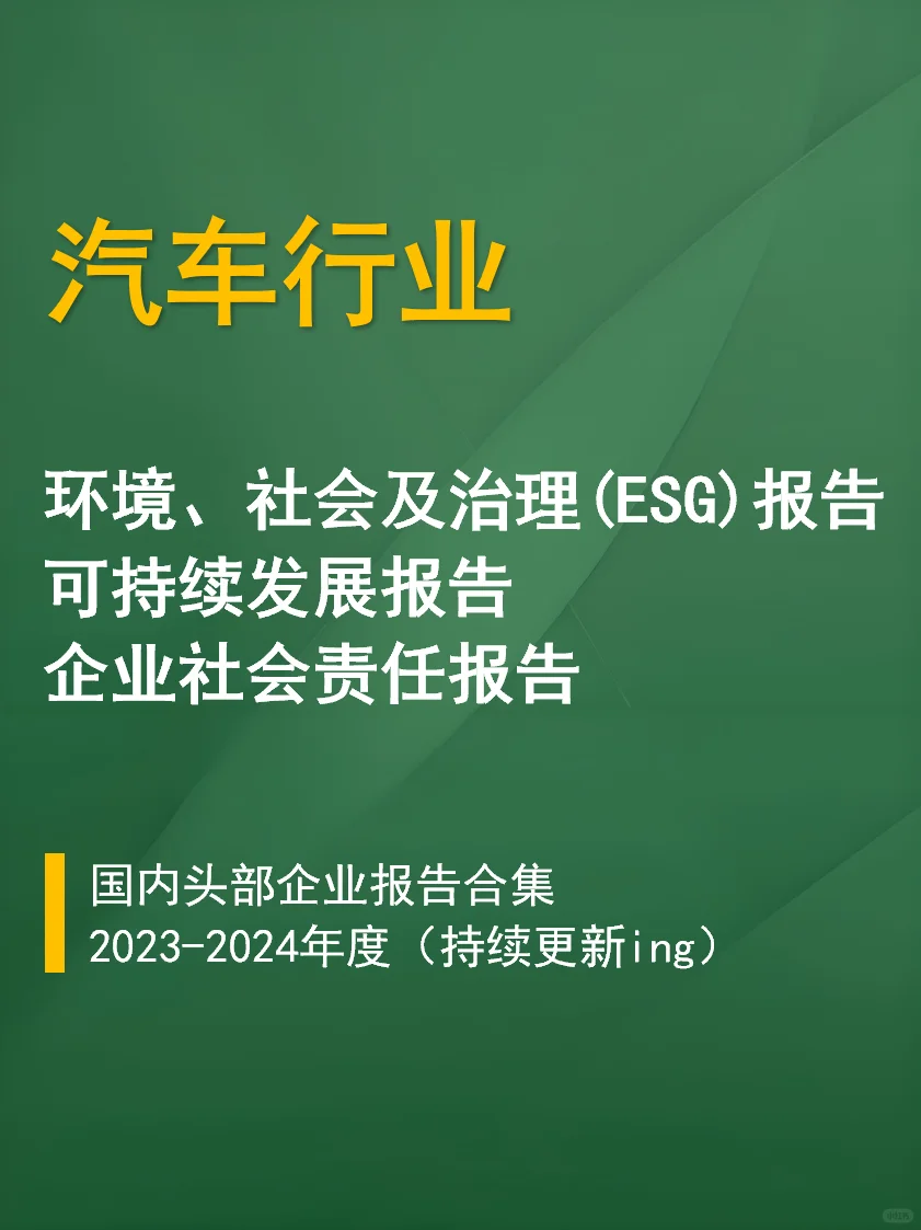 汽车行业ESG报告合集 | 必看标杆案例