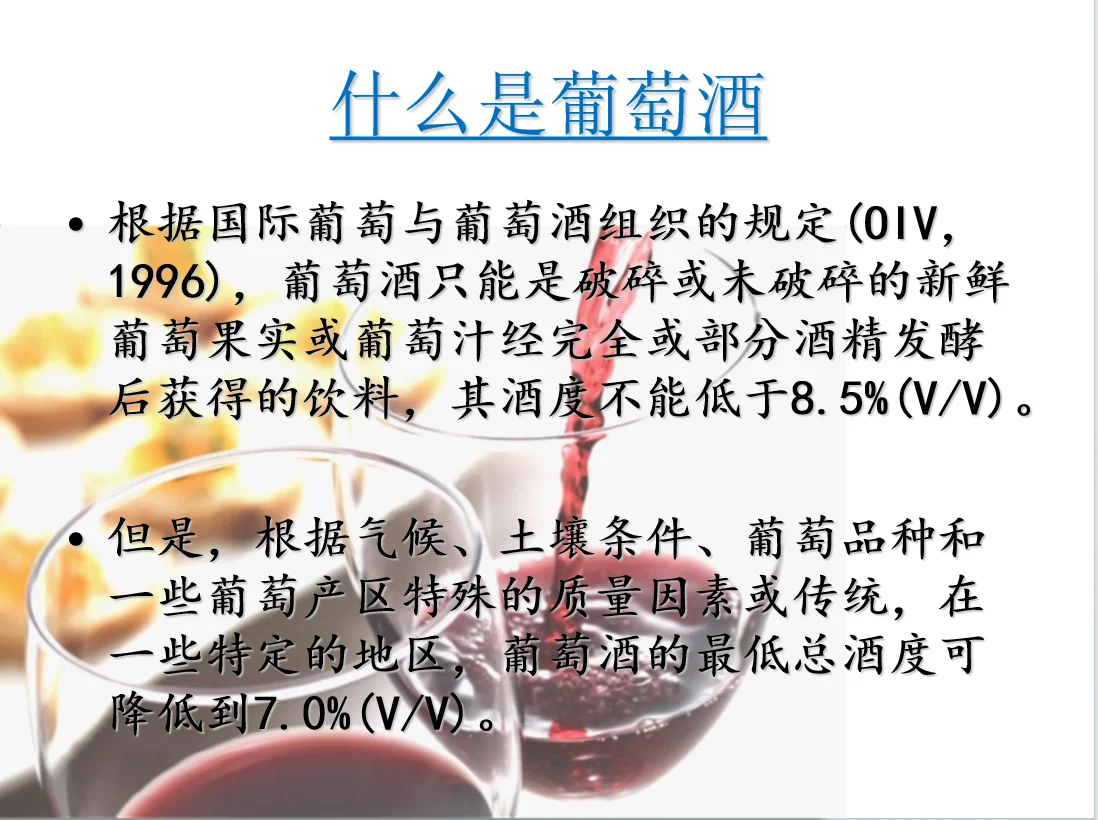 什么是葡萄酒?？