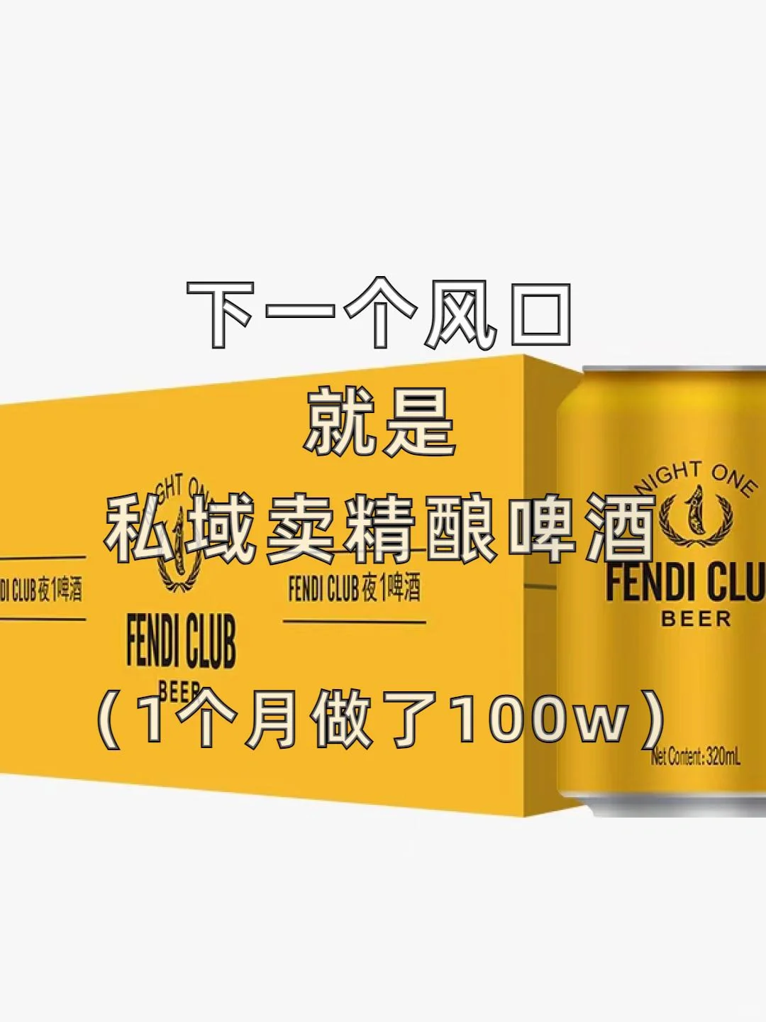 私域卖精酿啤酒 一个月100万