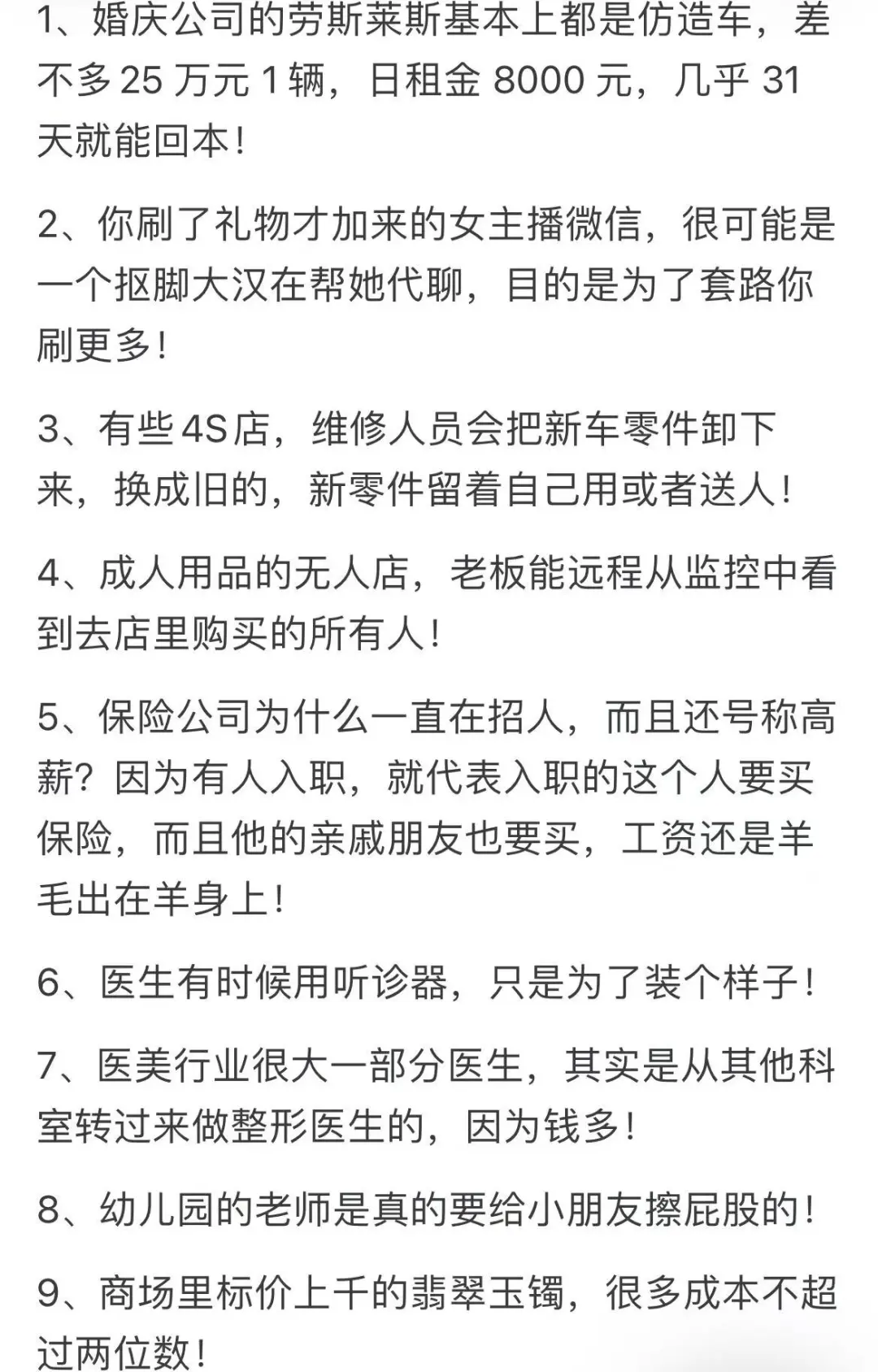 你知道哪些行业内公开的秘密？