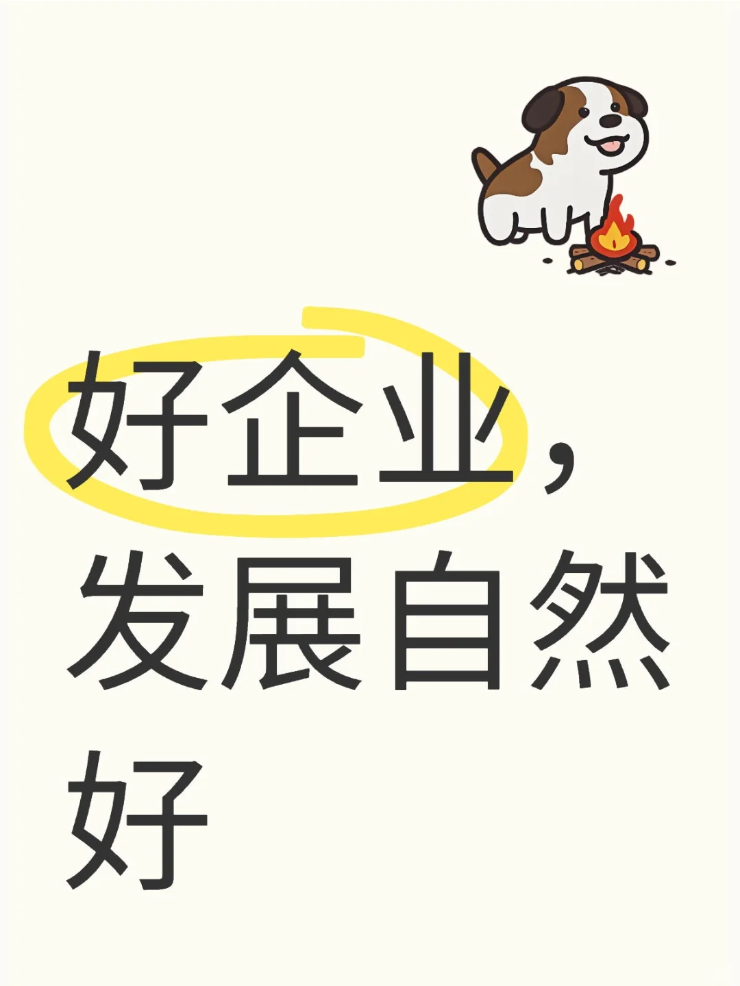 好企业，发展自然好