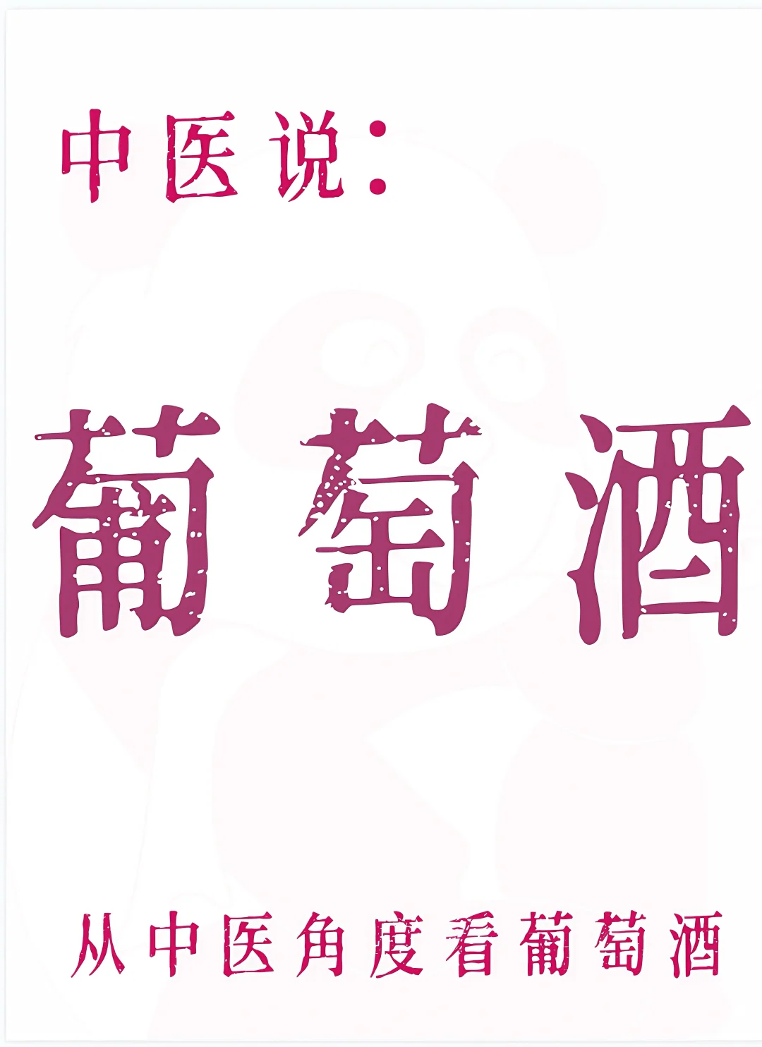 这样喝葡萄酒。。。真的是外行吧。。。