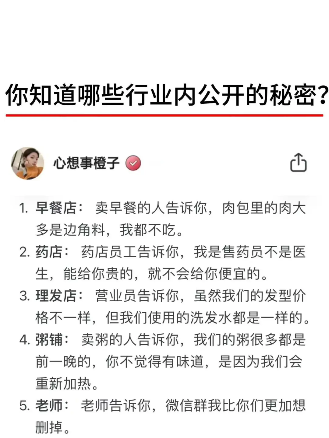 你知道哪些行业内公开的秘密？