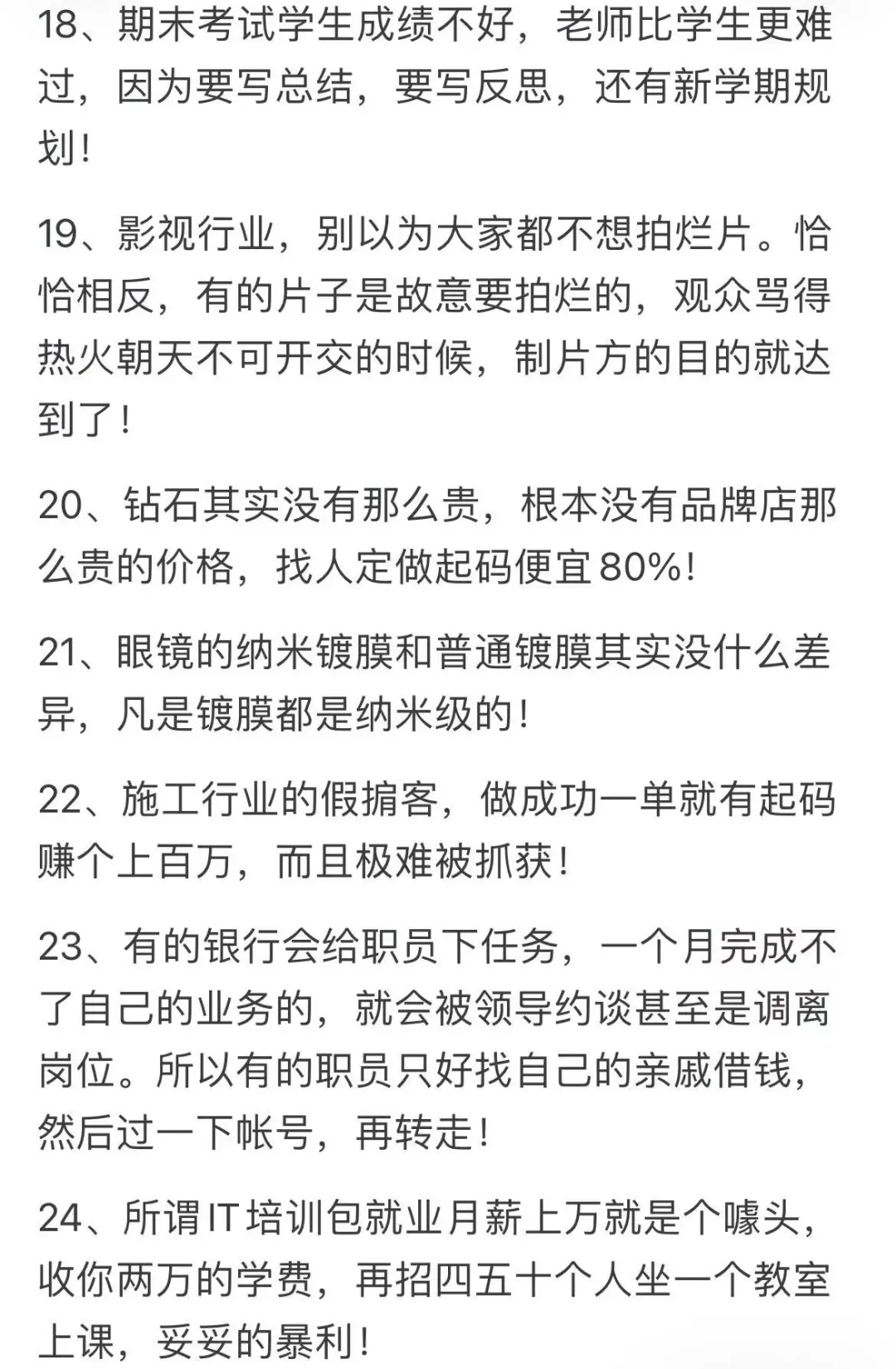 你知道哪些行业内公开的秘密？