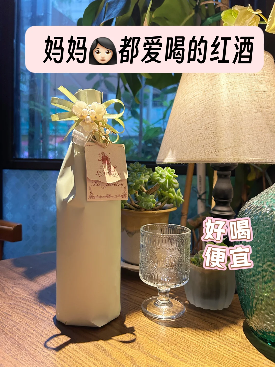 妈妈??说：这是她喝过最好喝的红酒了?