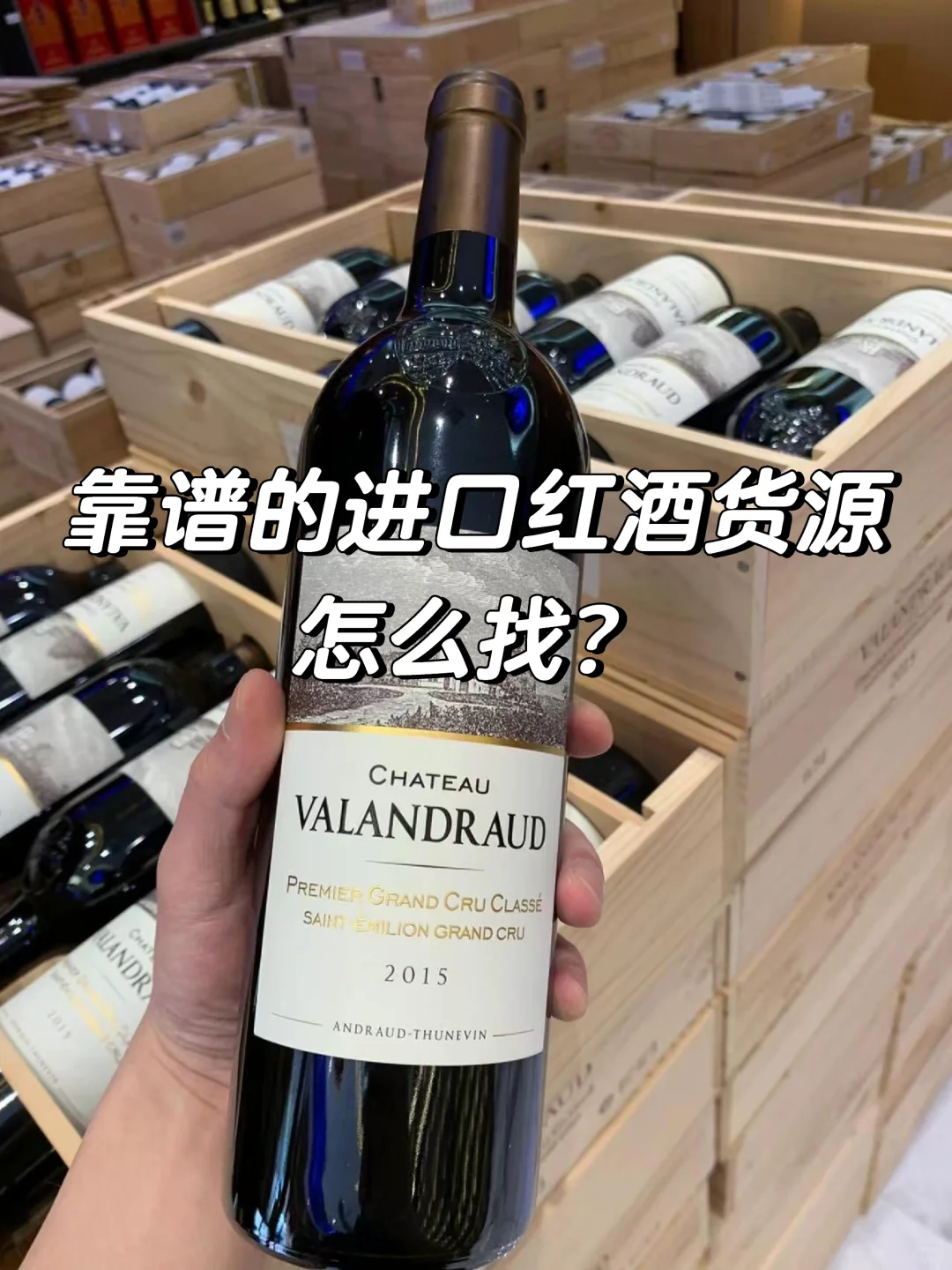 怎么找到靠谱的进口红酒货源⁉️