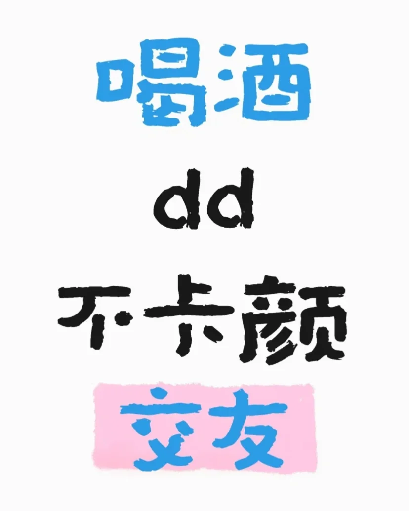 喝酒?
