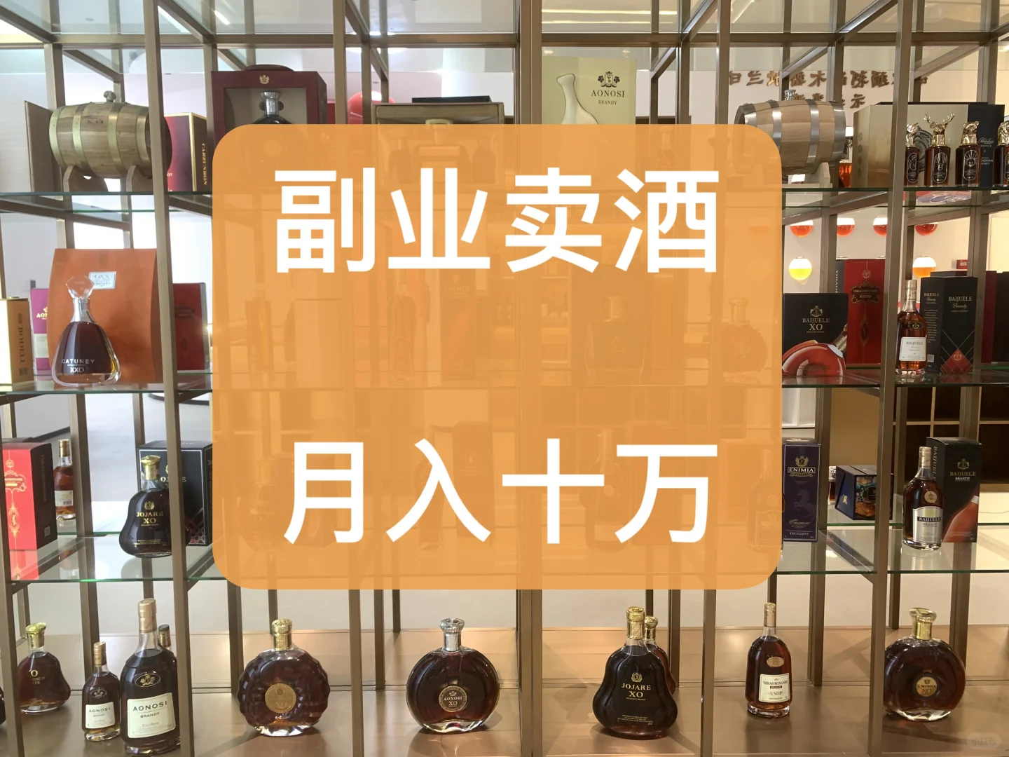 副业卖酒，月入十万？