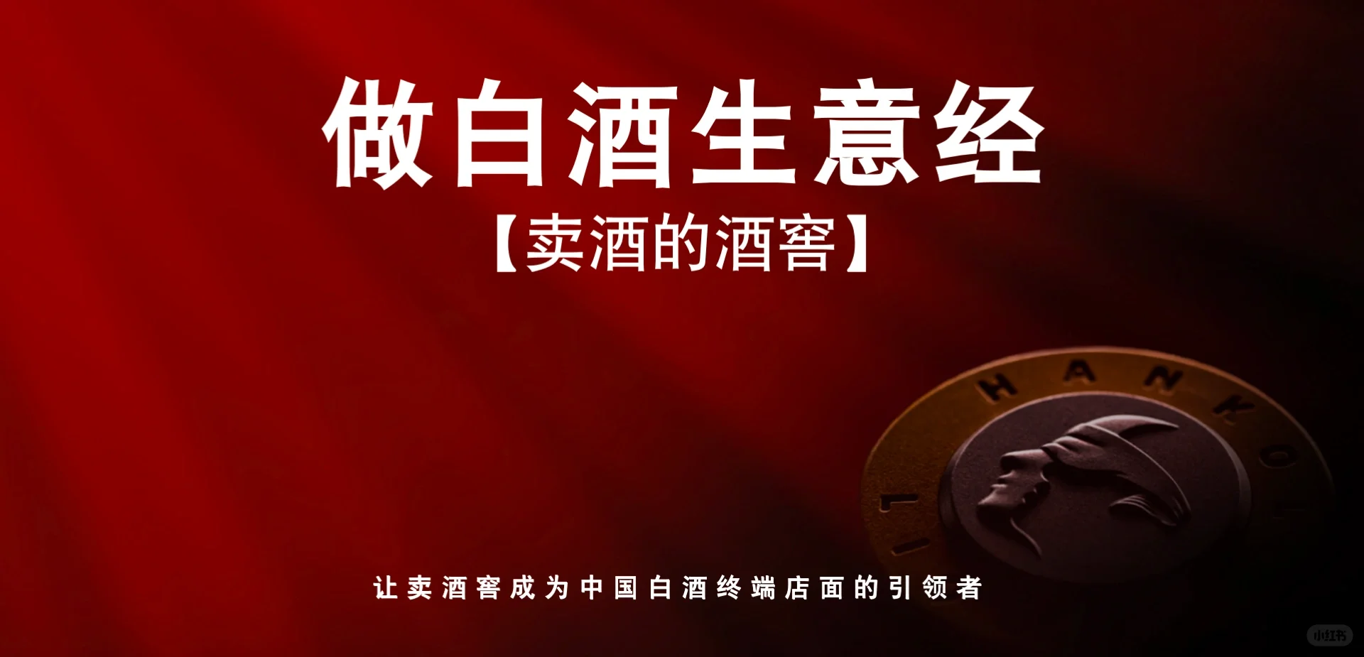 2023年还能入局白酒赛道？